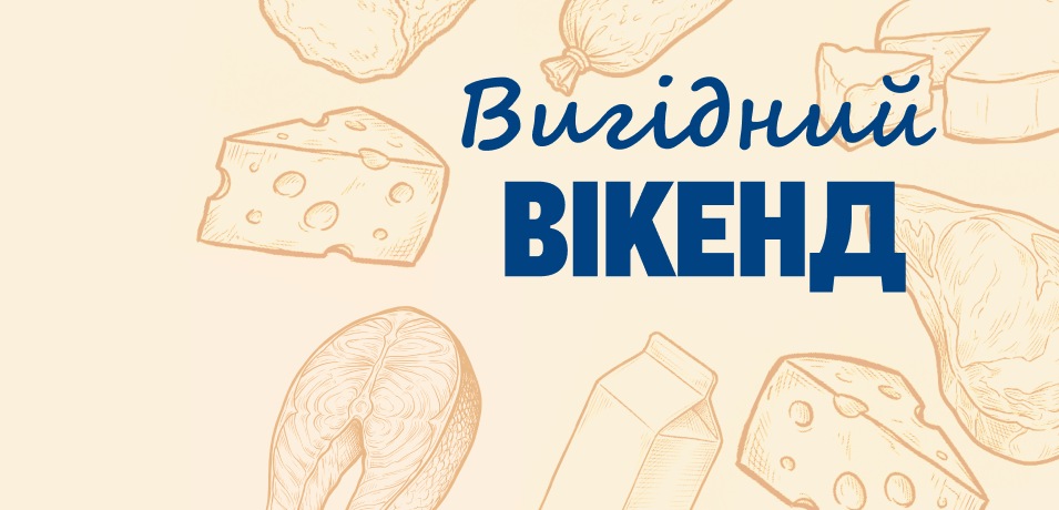 Вигідні вихідні
