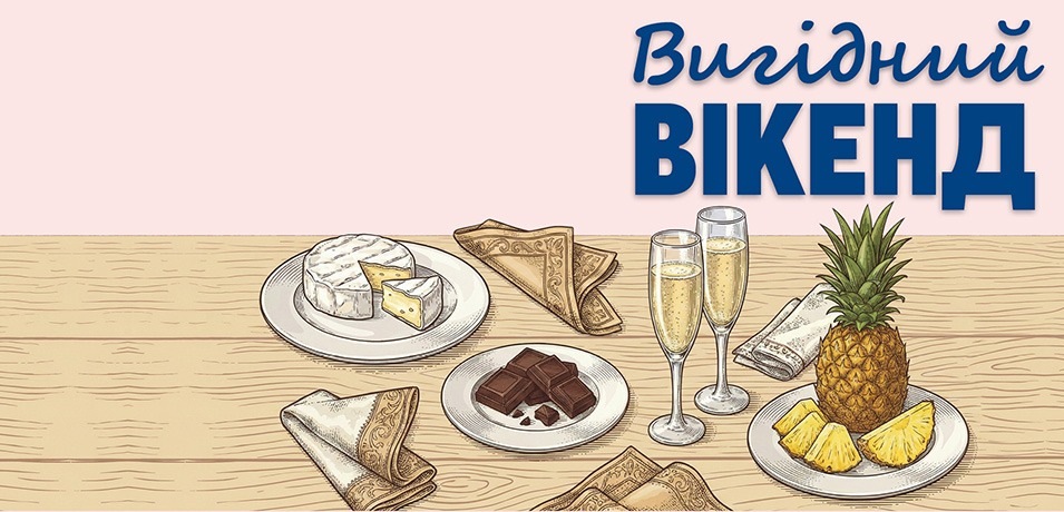 Вигідні вихідні