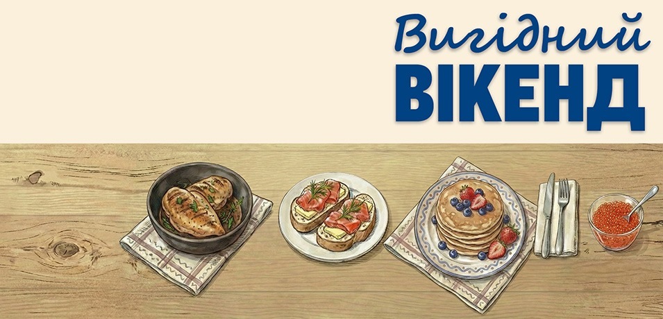 Вигідні вихідні