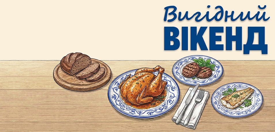 Вигідні вихідні