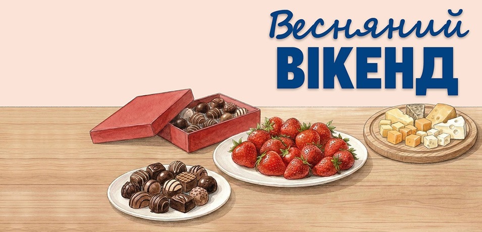 Вигідні вихідні