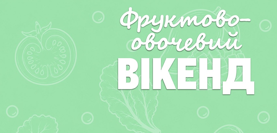 Вигідні вихідні
