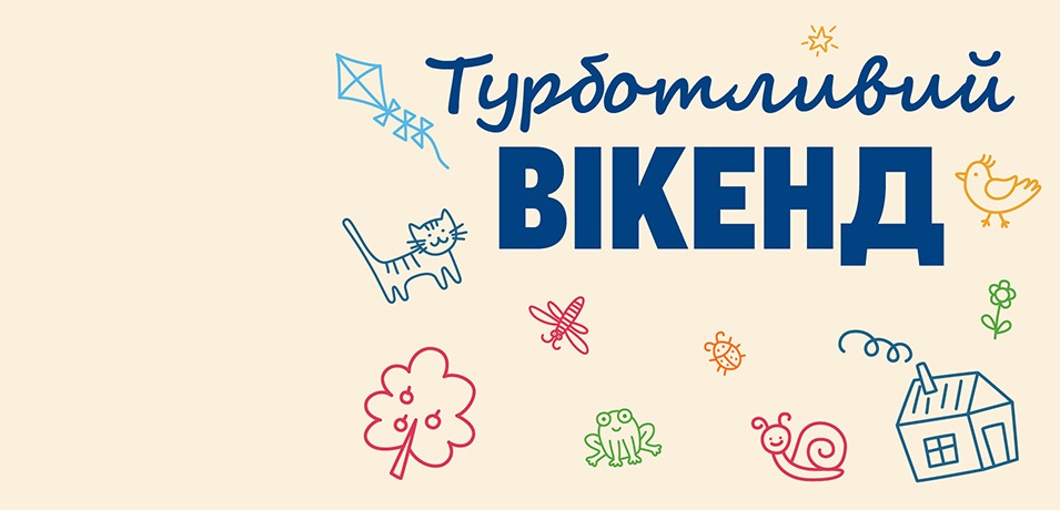 Вигідні вихідні