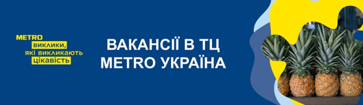 Про роботу в METRO