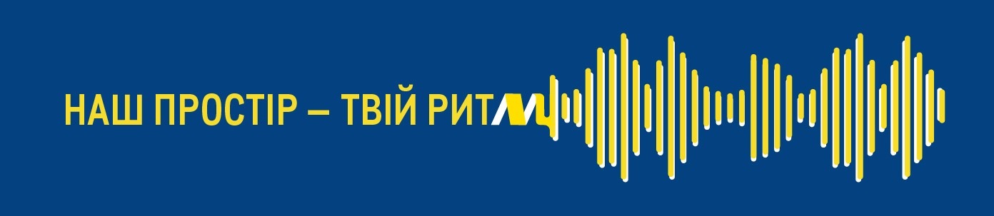 наш простір - твій ритм