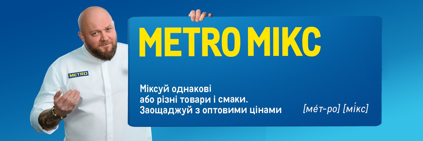МETRO Мікс