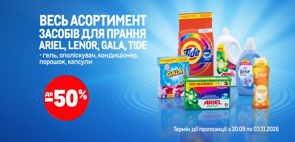 Снижки до -50% на пральні засоби