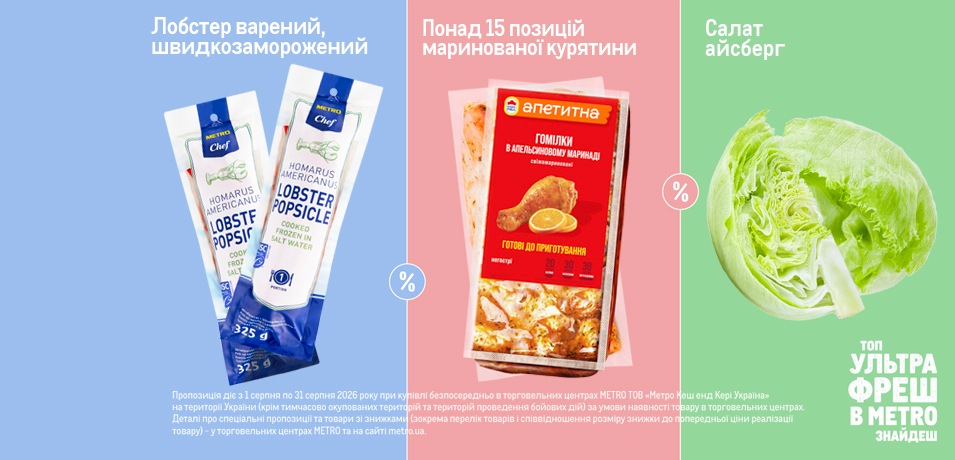Товари Ультрафреш серпня