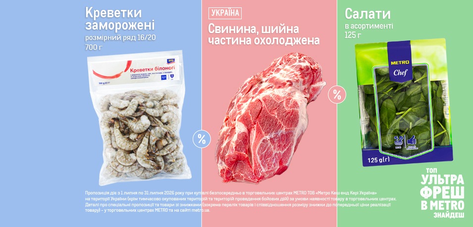 Ультрафреш товари липня