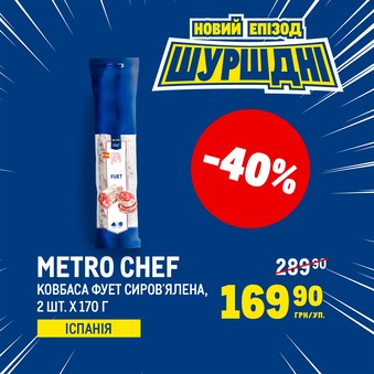 Новий епізод Шуршднів у METRO!