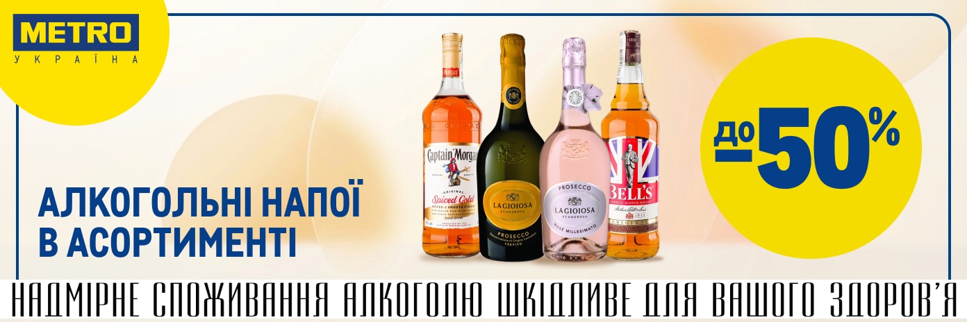 Вигідні пропозиції на алкогольні напої