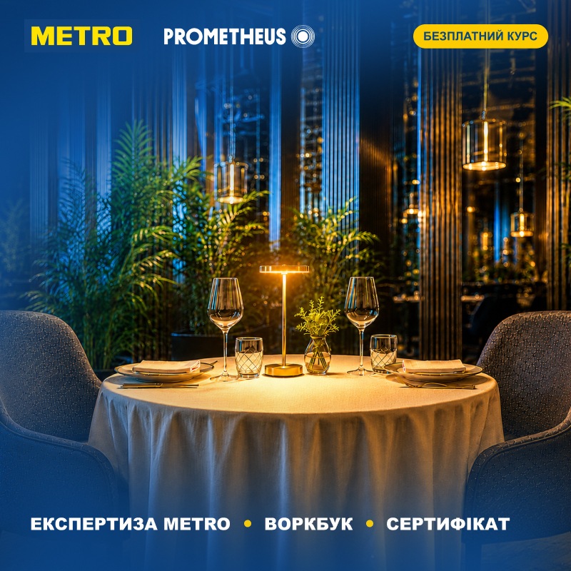 Навчання від METRO