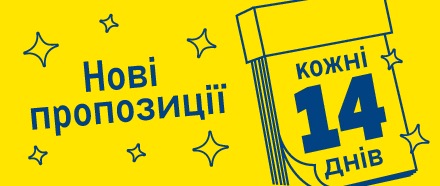 Нові пропозиції