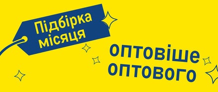 Оптовіше оптового