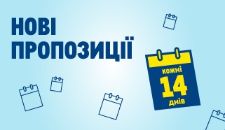 Нові пропозиції