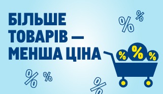 Більше товарів - менша ціна