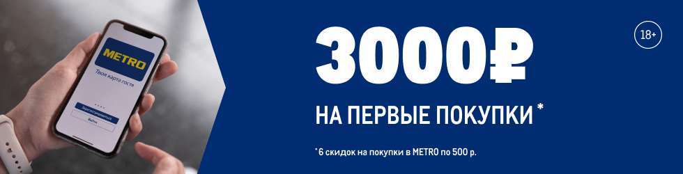 Метро карта гостя 3000 бонусов как получить