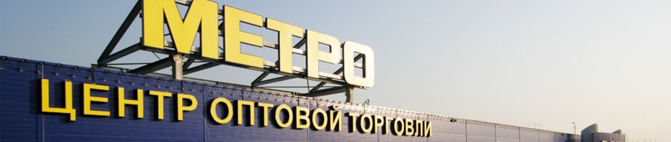 как заключить договор с метро юридическому лицу. Смотреть фото как заключить договор с метро юридическому лицу. Смотреть картинку как заключить договор с метро юридическому лицу. Картинка про как заключить договор с метро юридическому лицу. Фото как заключить договор с метро юридическому лицу