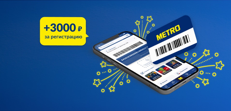 Метро карта гостя 3000 бонусов как получить